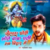 About Kailash chhodi Bhole baba Chali Ab Bihar Me Song